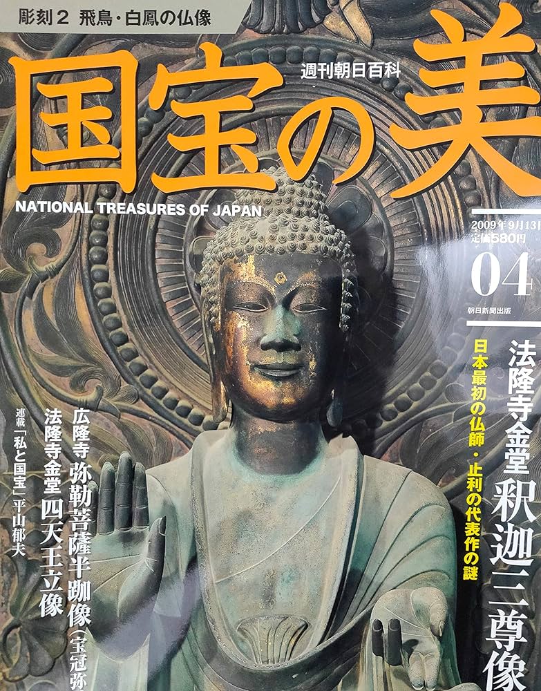 Amazon.co.jp: 国宝の美(04) 彫刻(2) 法隆寺金色・釈迦三尊像